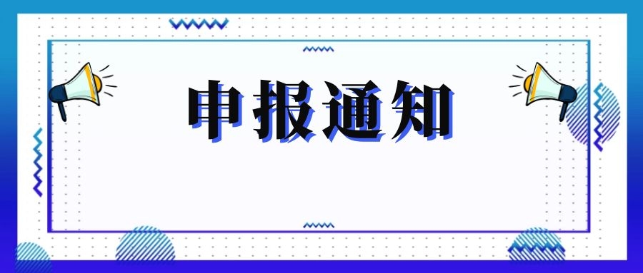無錫市科技局關(guān)于組織申報(bào)和推薦2018年度、2019年度無錫市“騰飛獎”的通知